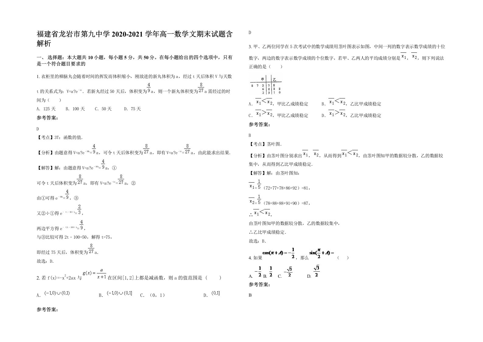 福建省龙岩市第九中学2020-2021学年高一数学文期末试题含解析