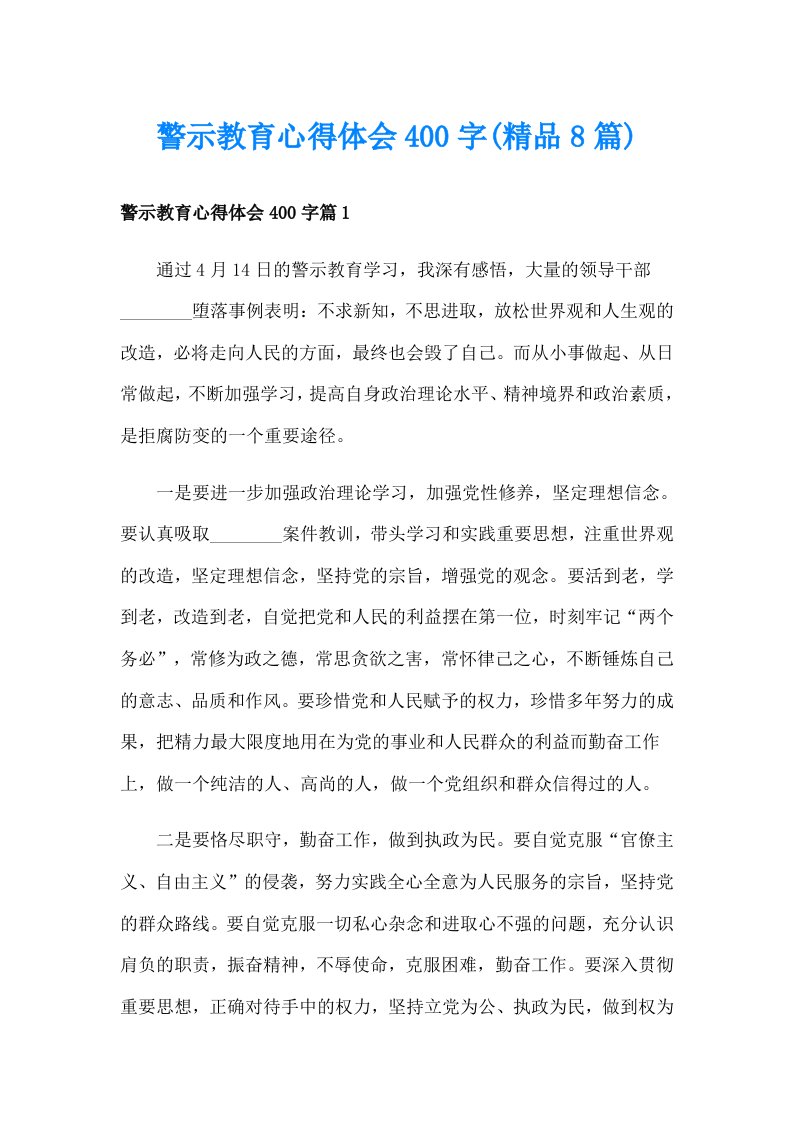 警示教育心得体会400字(精品8篇)