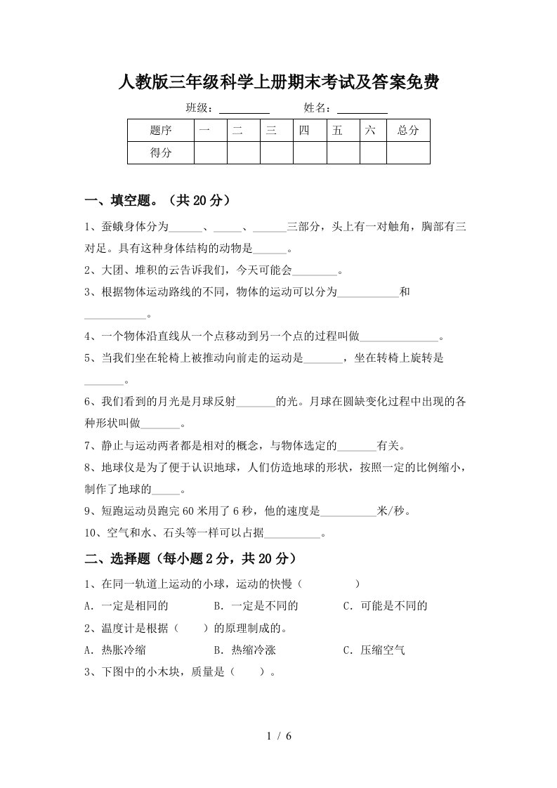 人教版三年级科学上册期末考试及答案免费