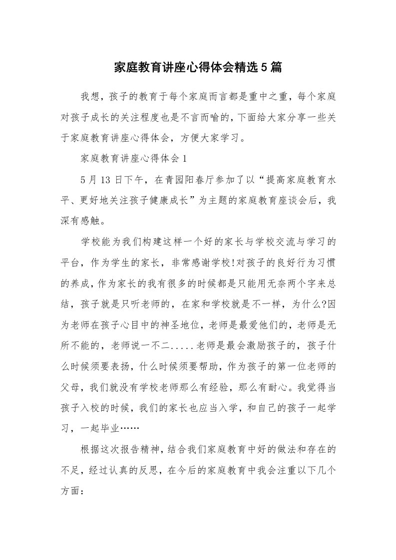 讲座心得_家庭教育讲座心得体会精选5篇