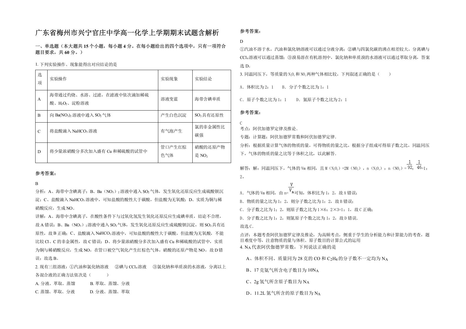 广东省梅州市兴宁官庄中学高一化学上学期期末试题含解析