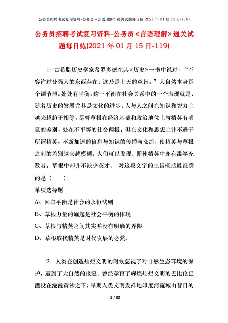 公务员招聘考试复习资料-公务员言语理解通关试题每日练2021年01月15日-119