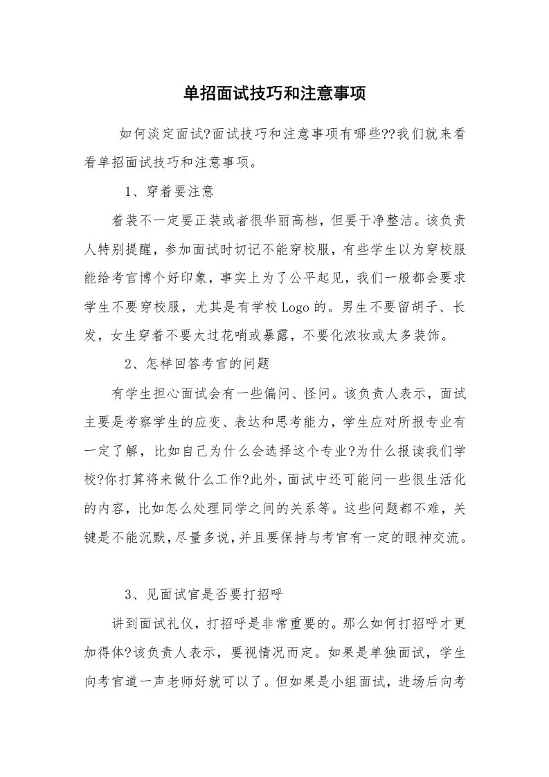 求职离职_面试技巧_单招面试技巧和注意事项