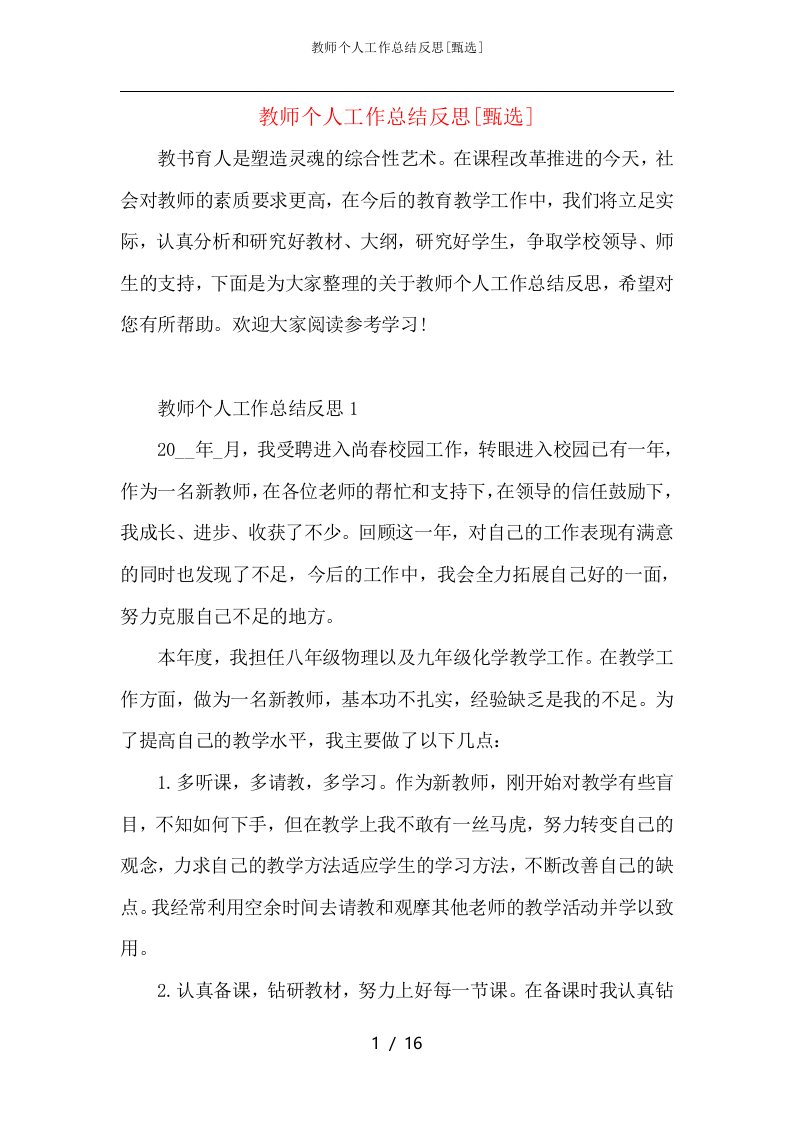 教师个人工作总结反思