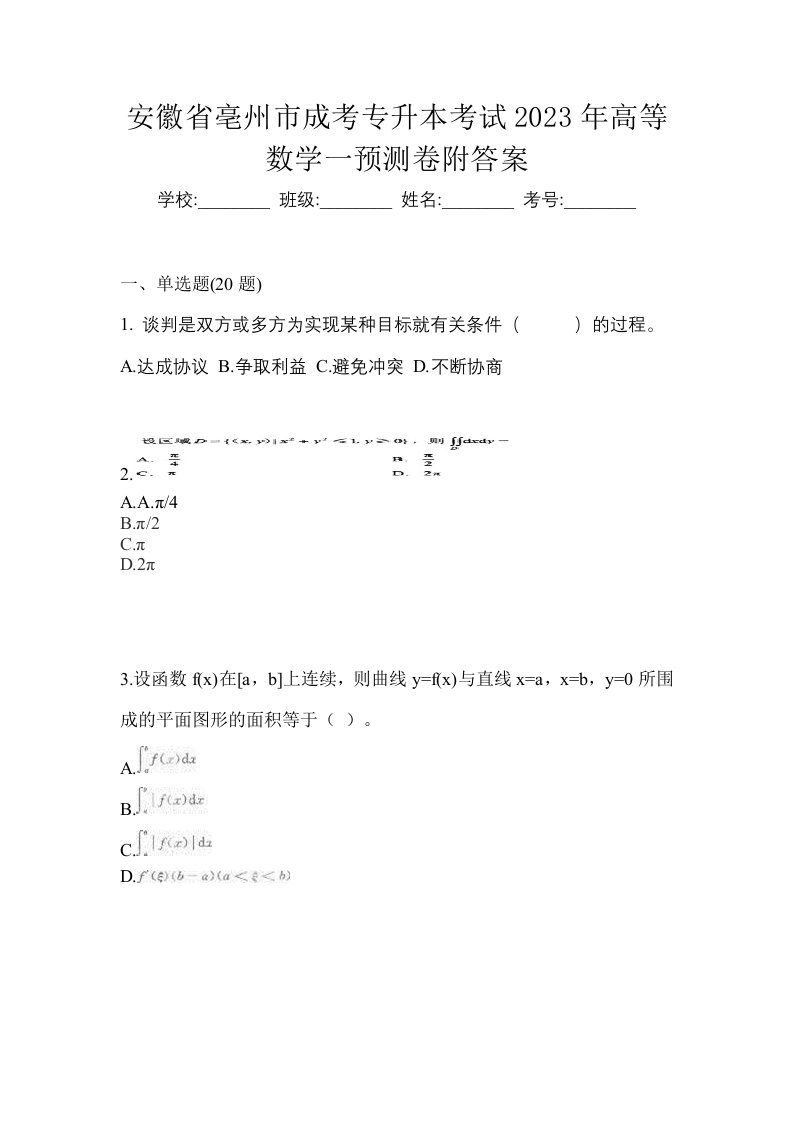 安徽省亳州市成考专升本考试2023年高等数学一预测卷附答案