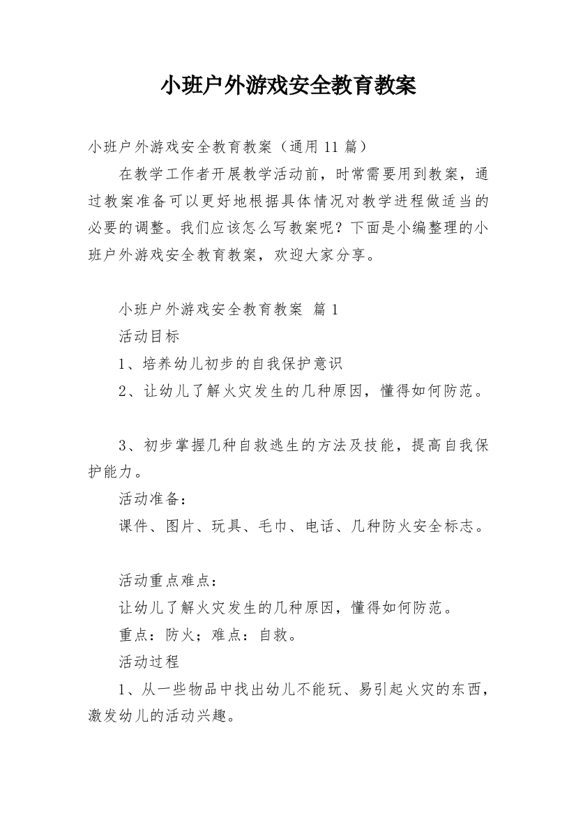 小班户外游戏安全教育教案