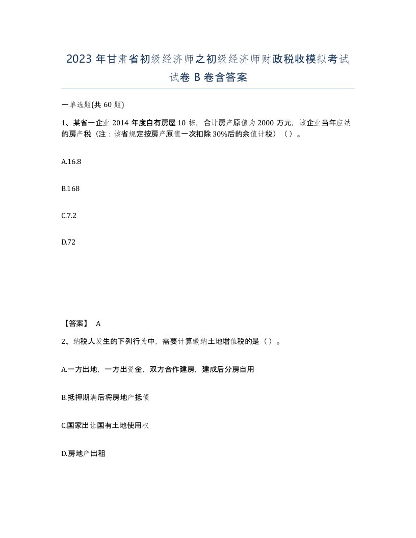 2023年甘肃省初级经济师之初级经济师财政税收模拟考试试卷B卷含答案