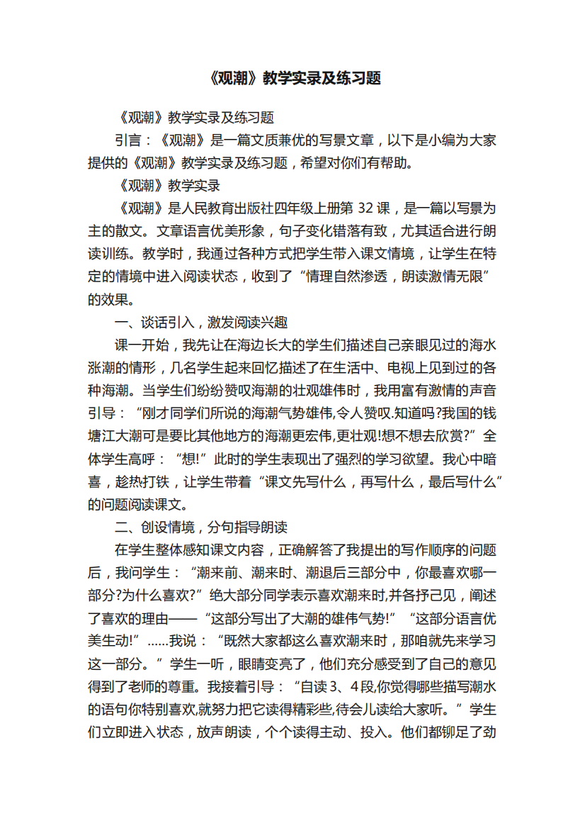 《观潮》教学实录及练习题