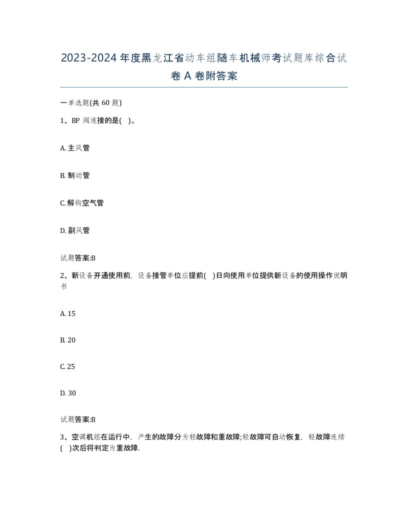 20232024年度黑龙江省动车组随车机械师考试题库综合试卷A卷附答案