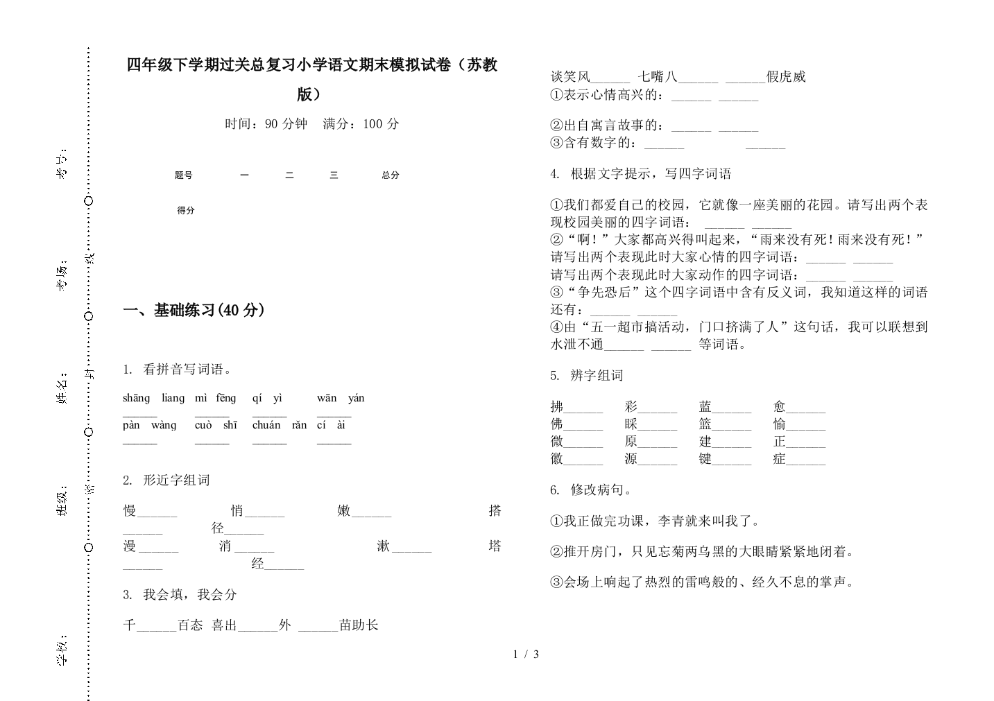 四年级下学期过关总复习小学语文期末模拟试卷(苏教版)