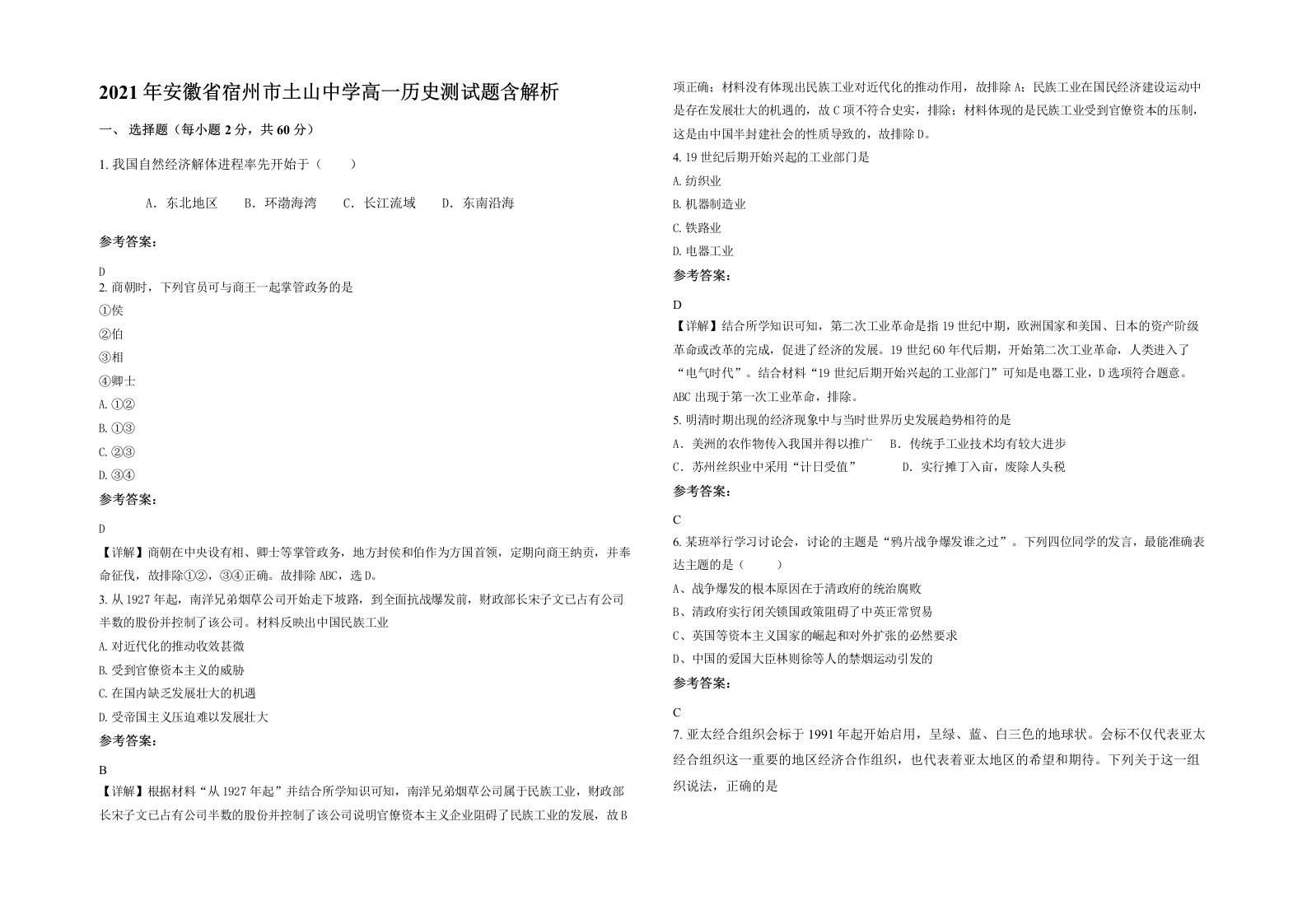 2021年安徽省宿州市土山中学高一历史测试题含解析