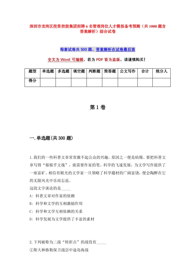 深圳市龙岗区投资控股集团招聘6名管理岗位人才模拟备考预测共1000题含答案解析综合试卷