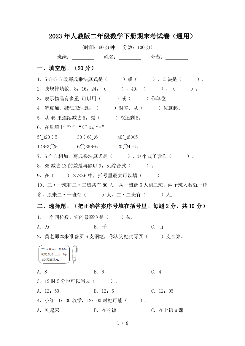 2023年人教版二年级数学下册期末考试卷(通用)