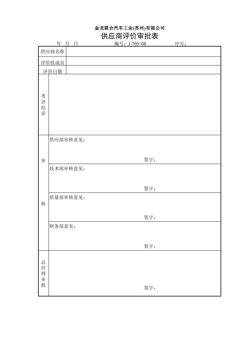 供应商管理-供应商评价审批表