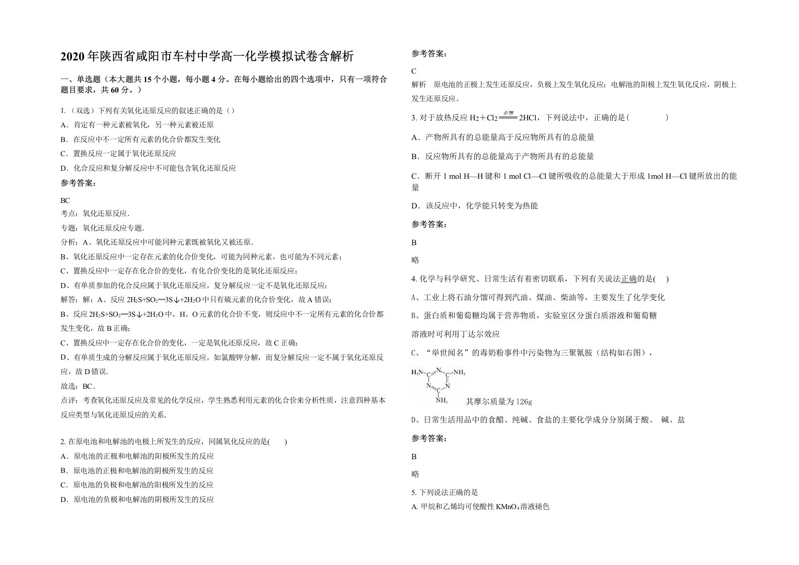 2020年陕西省咸阳市车村中学高一化学模拟试卷含解析