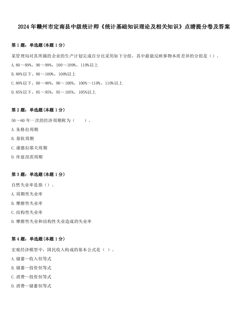 2024年赣州市定南县中级统计师《统计基础知识理论及相关知识》点睛提分卷及答案