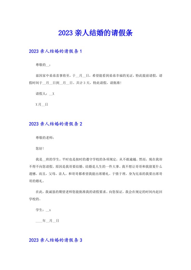 2023亲人结婚的请假条