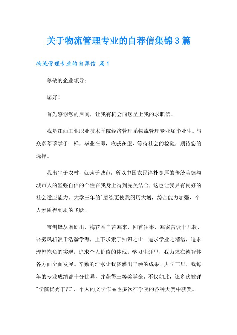 关于物流管理专业的自荐信集锦3篇