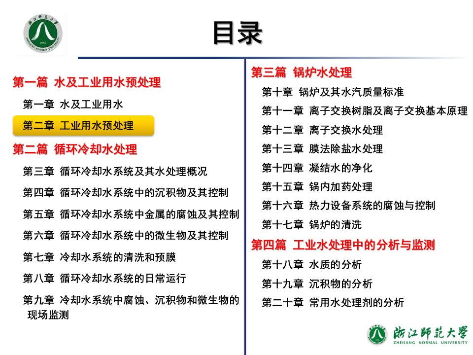 工业水处理技术第2章工业用水预处理分解ppt课件