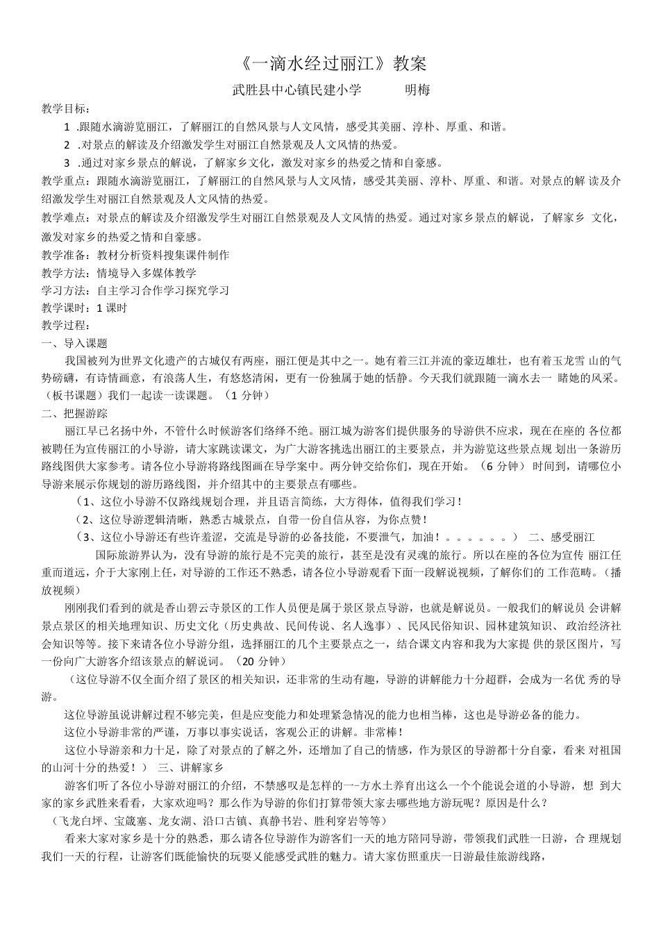 初中语文人教八年级下册一滴水经过丽江教案