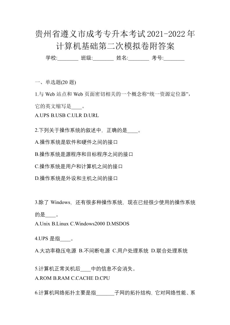 贵州省遵义市成考专升本考试2021-2022年计算机基础第二次模拟卷附答案