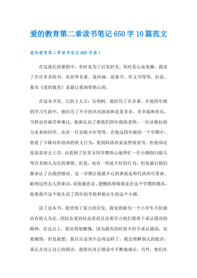 爱的教育第二章读书笔记650字10篇范文