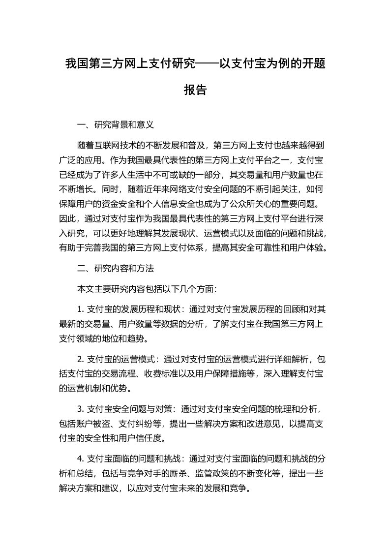 我国第三方网上支付研究——以支付宝为例的开题报告