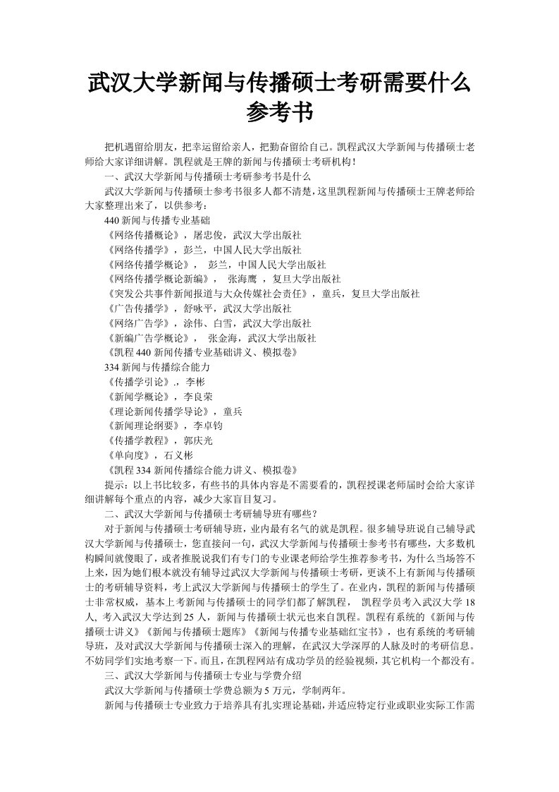 武汉大学新闻与传播硕士考研需要什么参考书