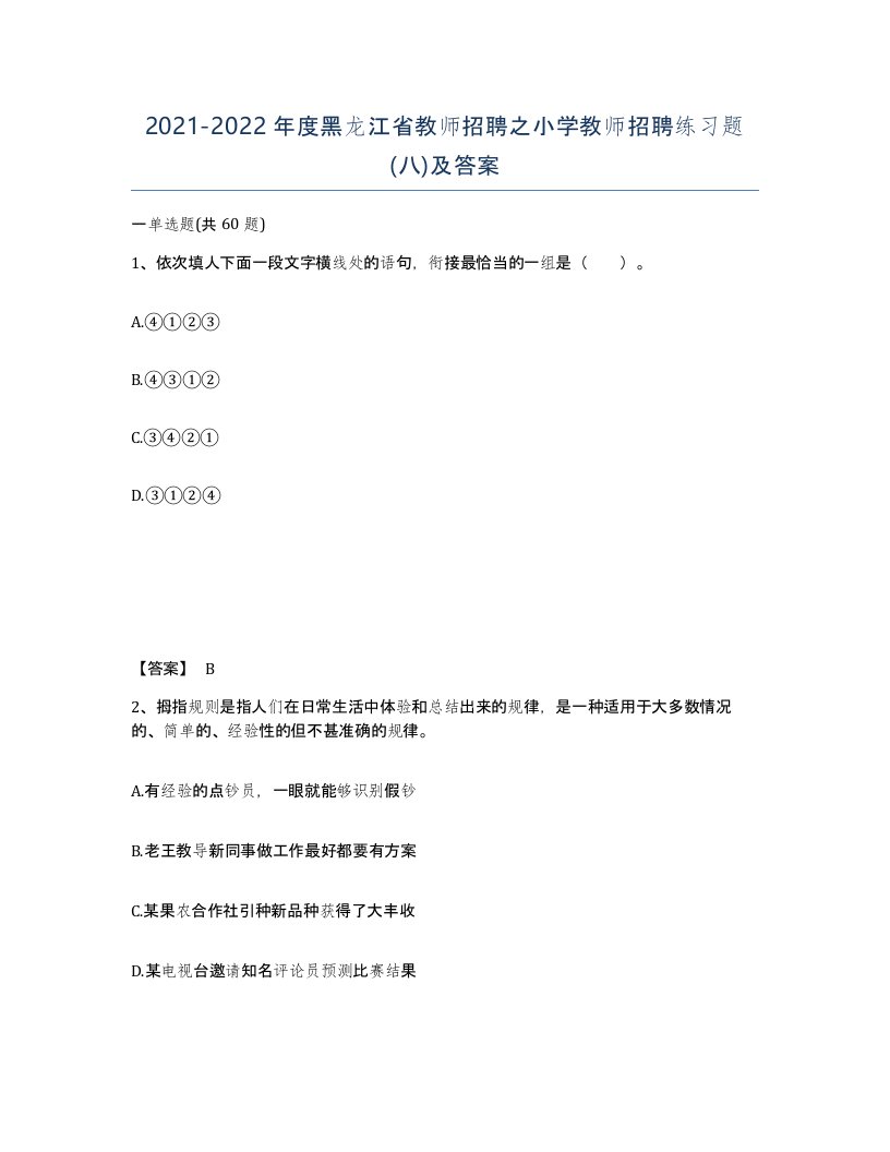 2021-2022年度黑龙江省教师招聘之小学教师招聘练习题八及答案