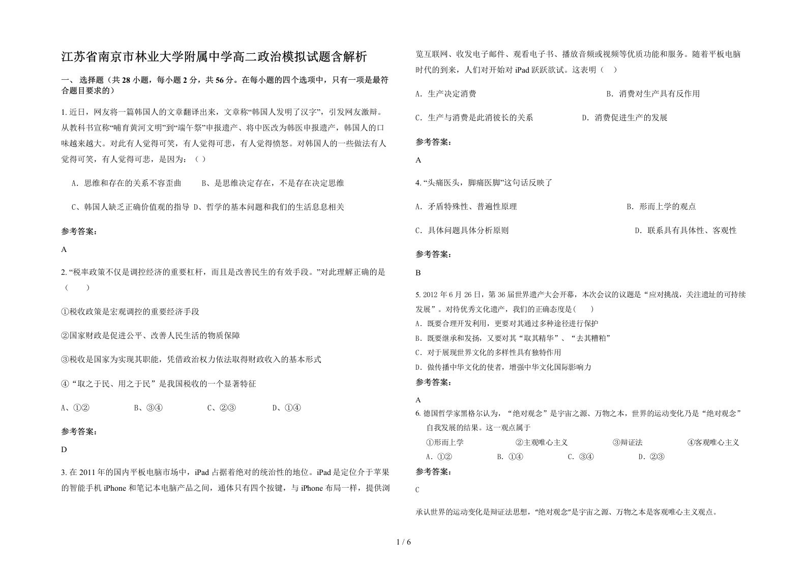 江苏省南京市林业大学附属中学高二政治模拟试题含解析