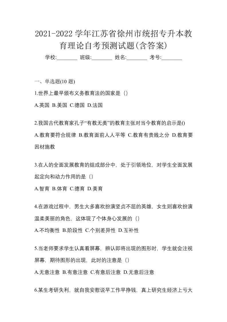 2021-2022学年江苏省徐州市统招专升本教育理论自考预测试题含答案