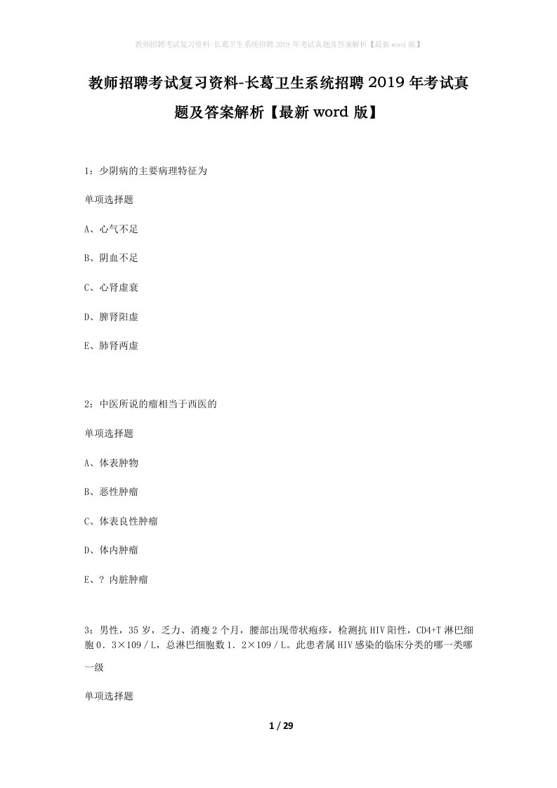 教师招聘考试复习资料-长葛卫生系统招聘2019年考试真题及答案解析最新word版