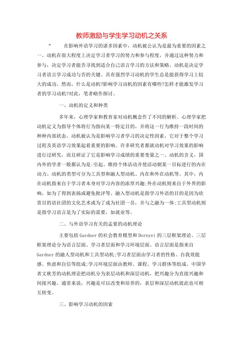 精选教师激励与学生学习动机之关系