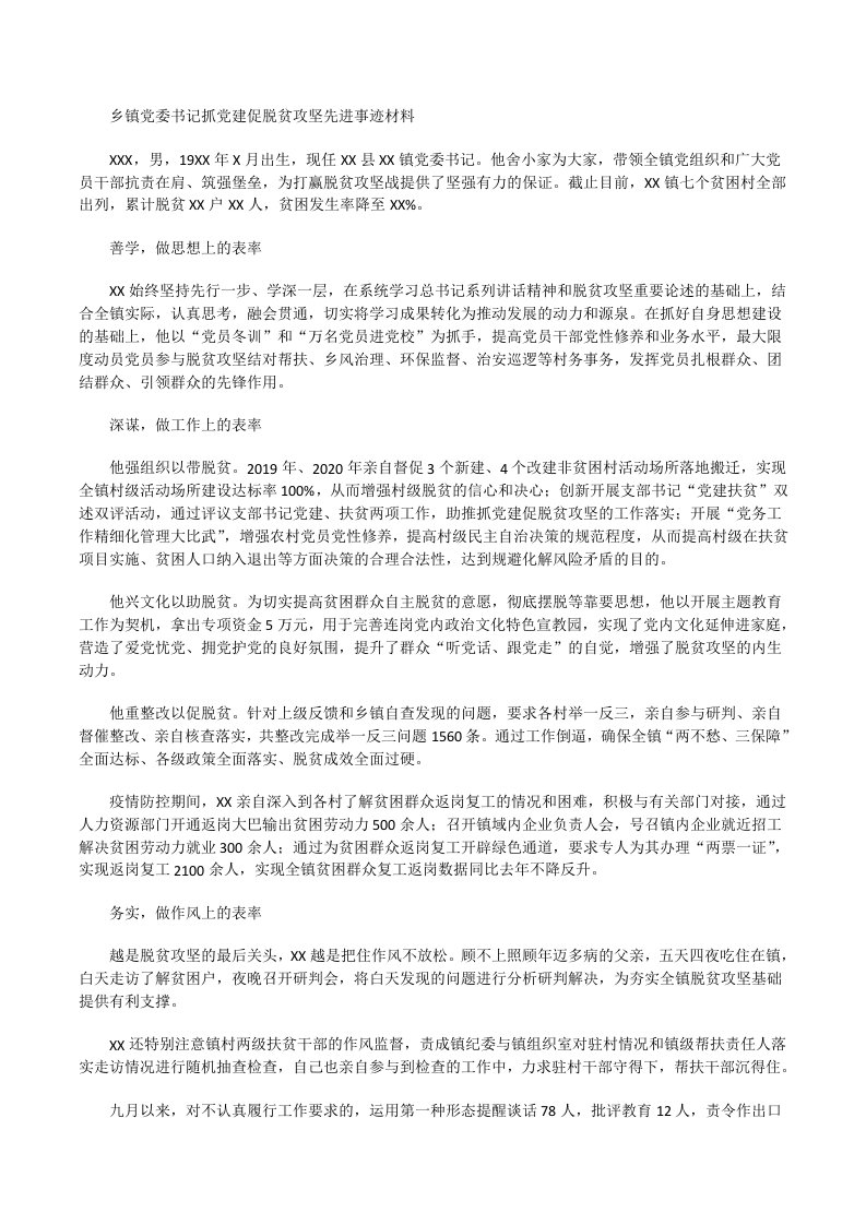 乡镇党委书记抓党建促脱贫攻坚先进事迹材料[修改版]