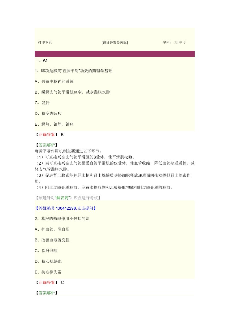 中药师资料中药药理学第二单元