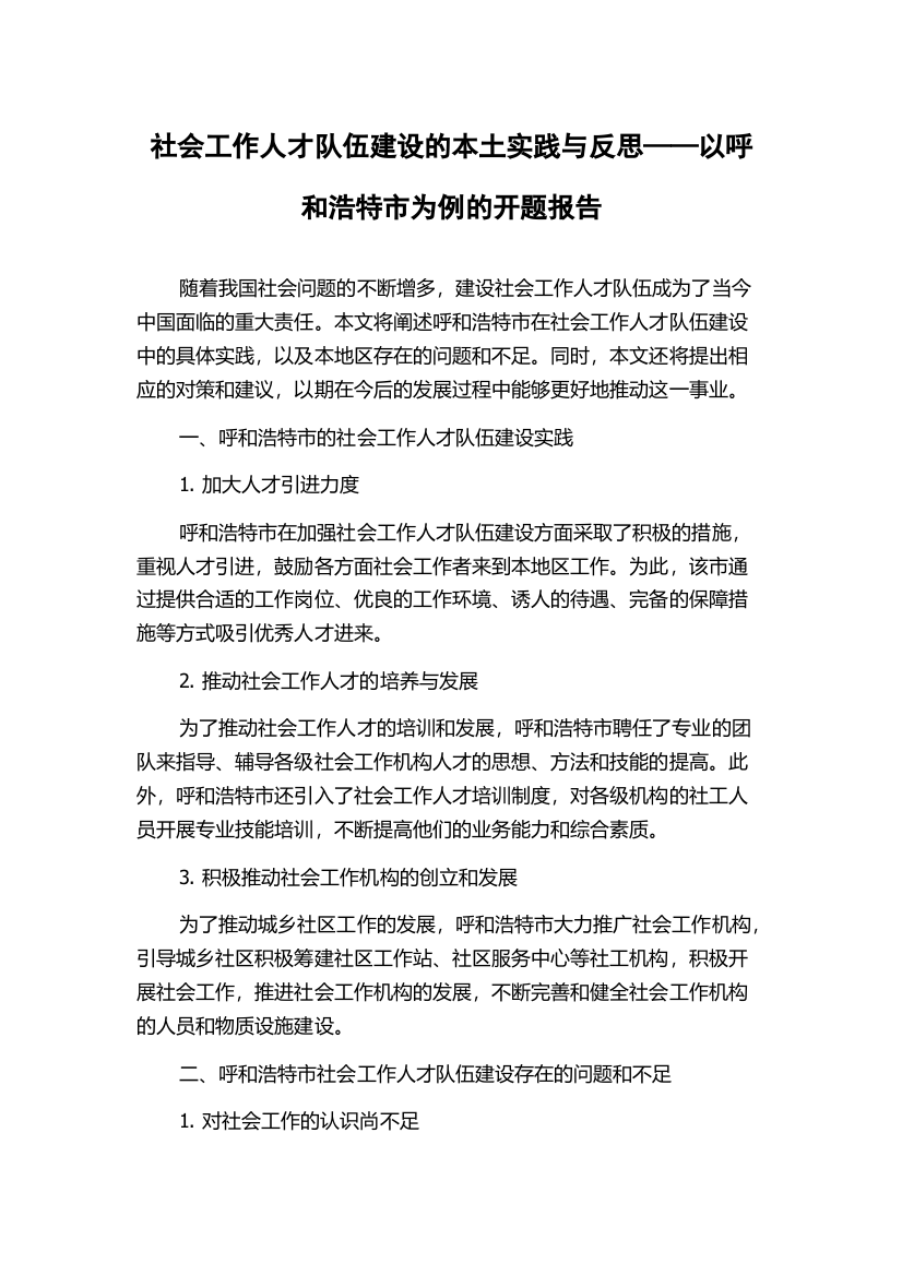 社会工作人才队伍建设的本土实践与反思——以呼和浩特市为例的开题报告