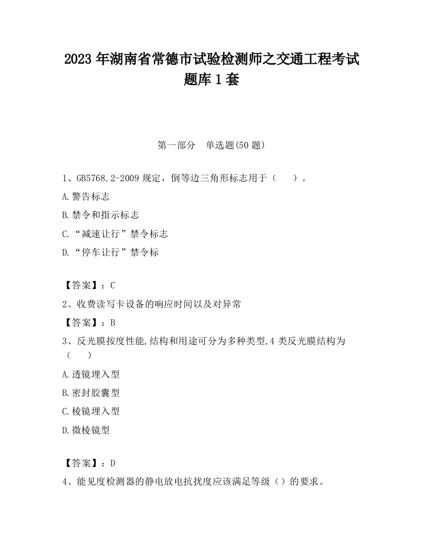 2023年湖南省常德市试验检测师之交通工程考试题库1套