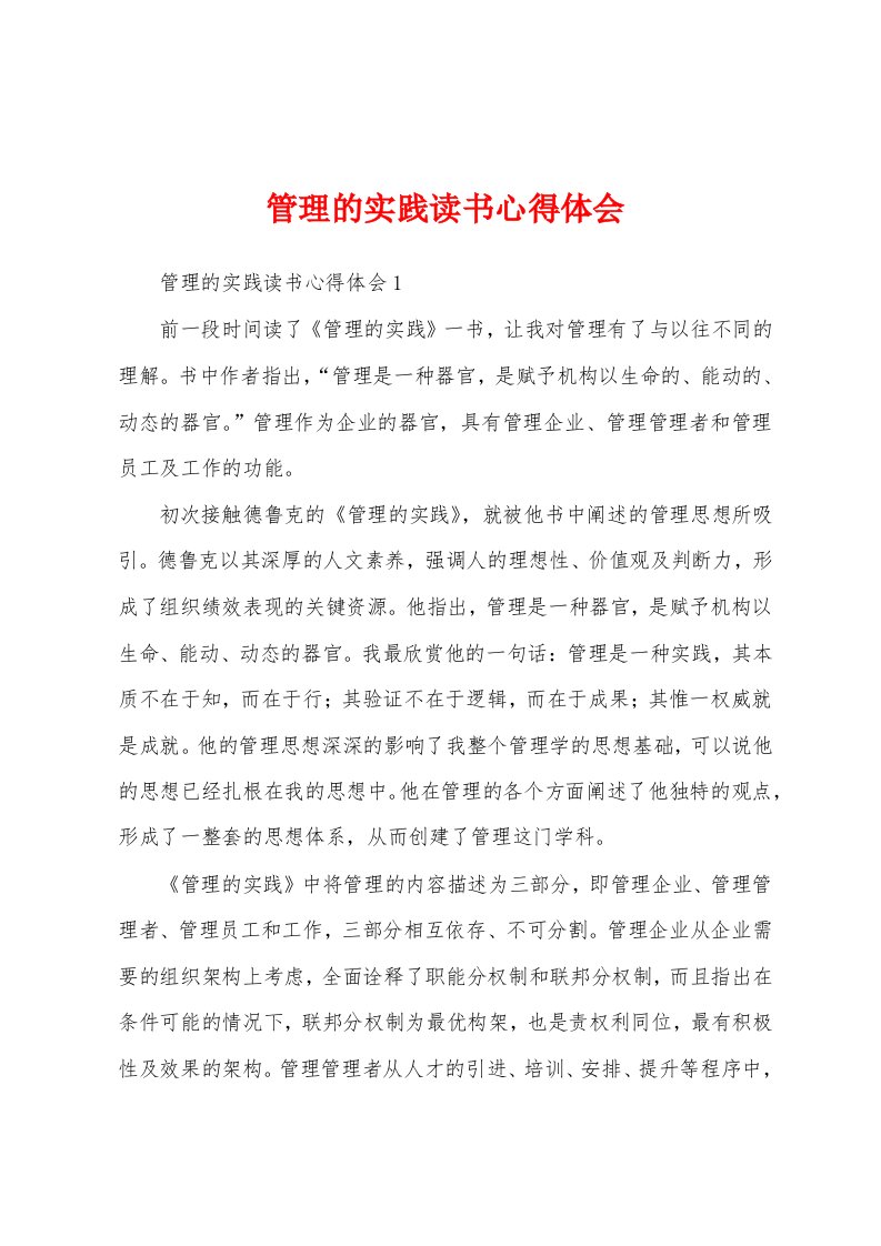 管理的实践读书心得体会