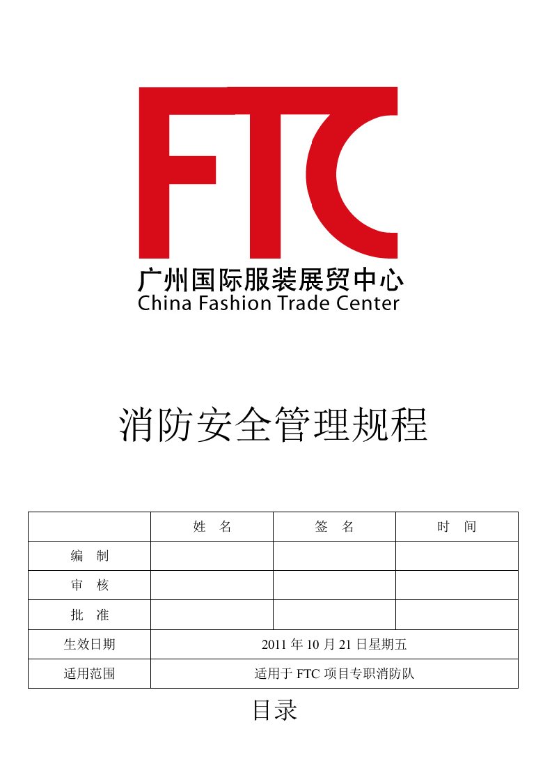 FTC项目消防安全监督管理