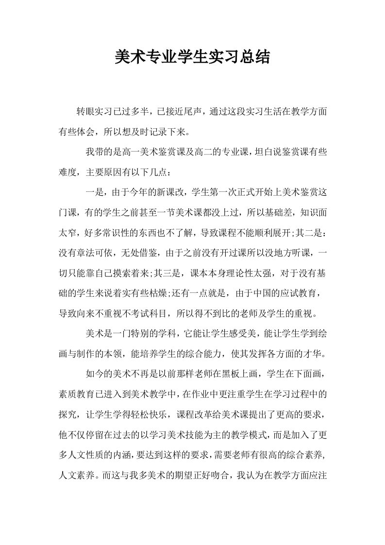 美术专业学生实习总结