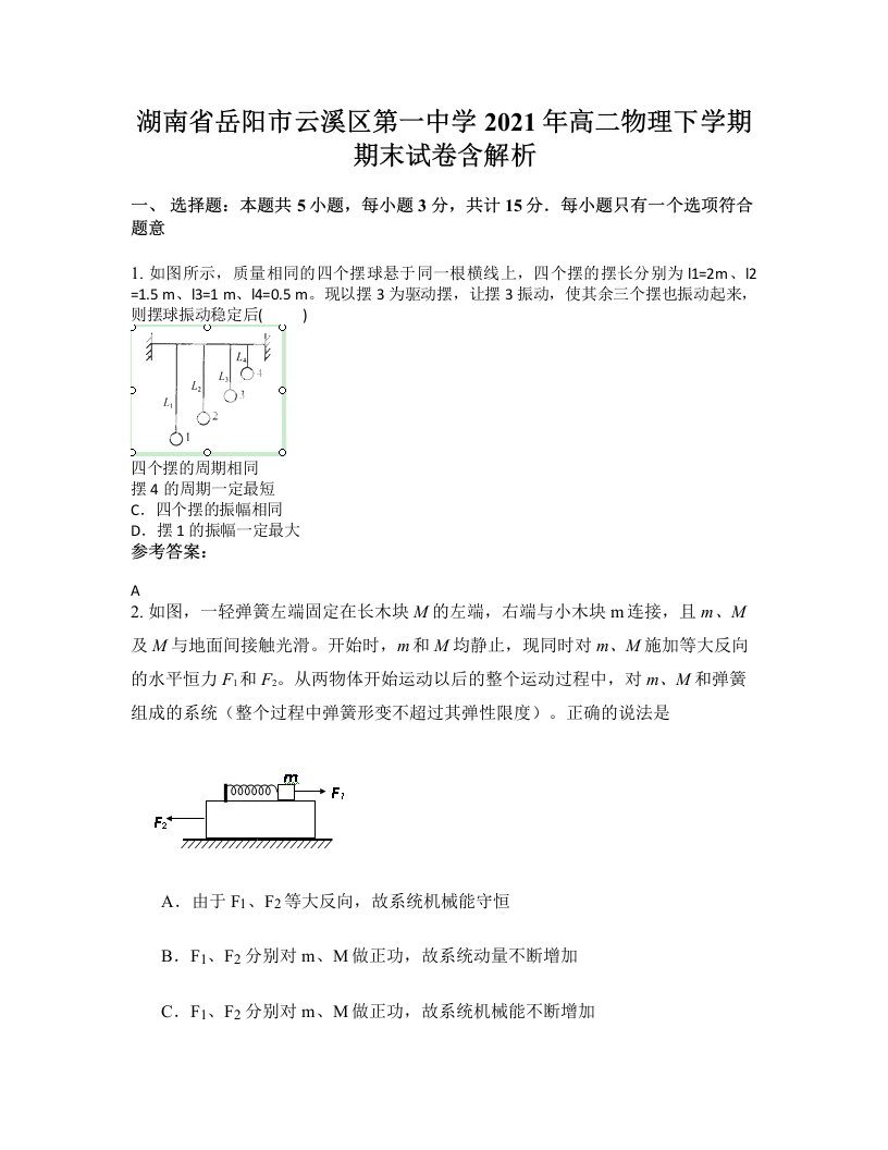 湖南省岳阳市云溪区第一中学2021年高二物理下学期期末试卷含解析