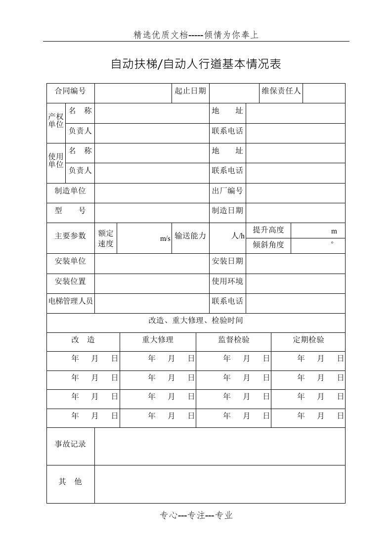 扶梯维保作业计划及实施记录(共14页)