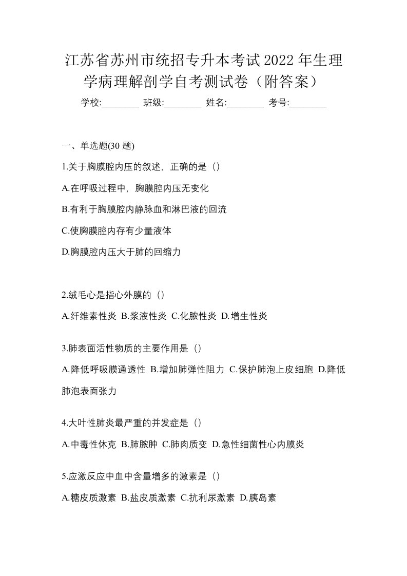 江苏省苏州市统招专升本考试2022年生理学病理解剖学自考测试卷附答案