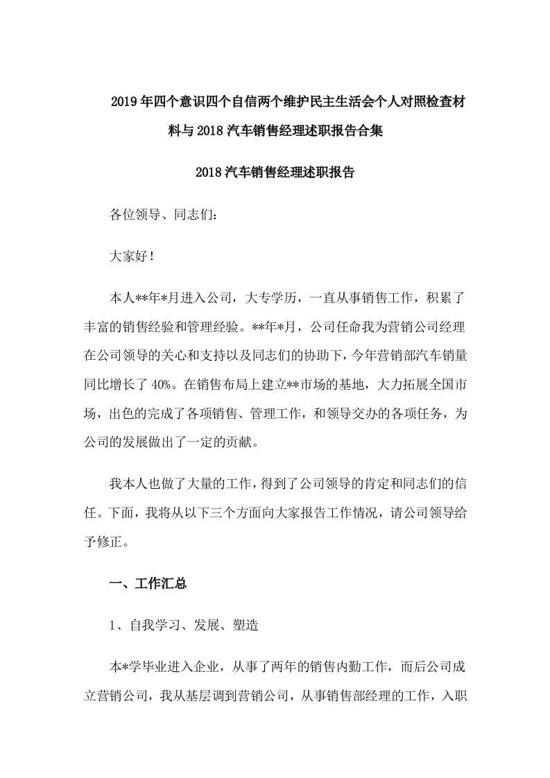 2019年四个意识四个自信两个维护民主生活会个人对照检查材料与2018汽车销售经理述职报告合集