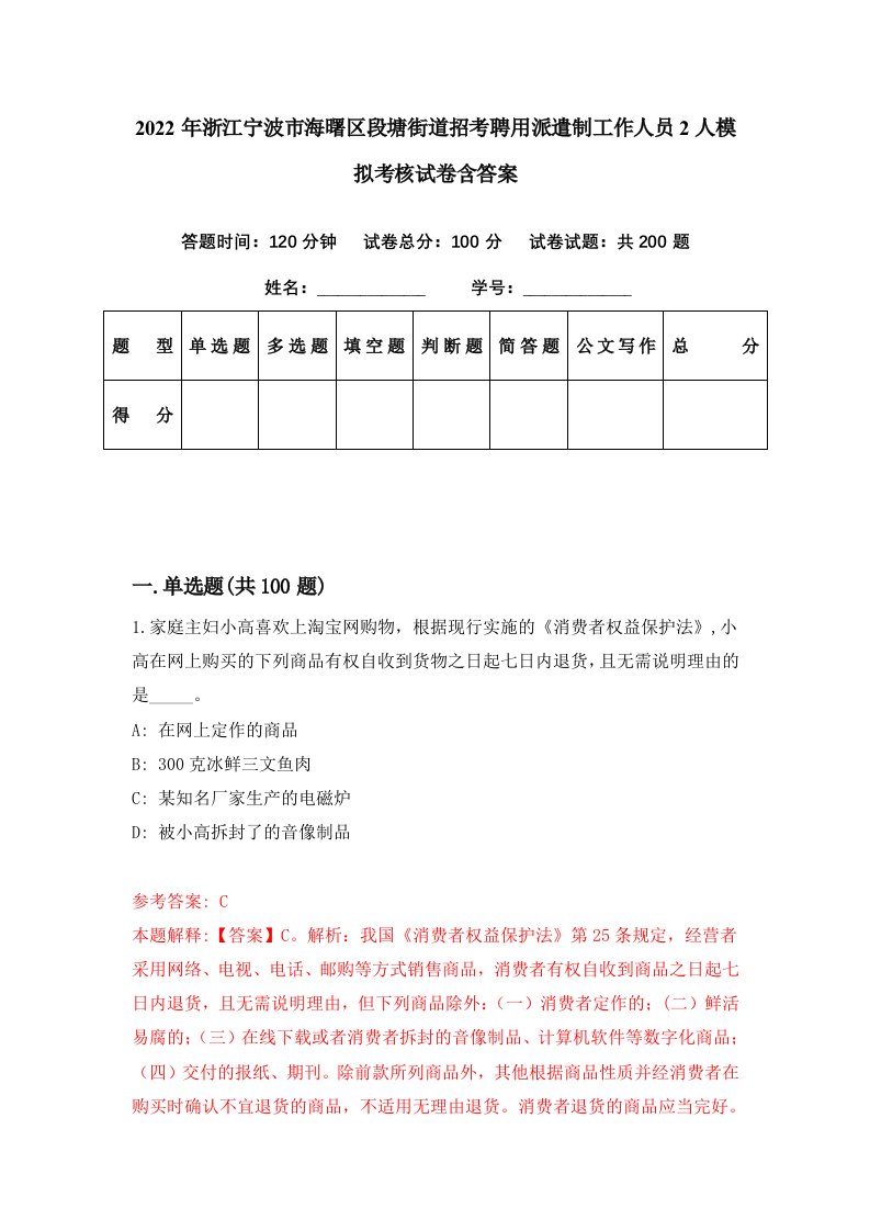 2022年浙江宁波市海曙区段塘街道招考聘用派遣制工作人员2人模拟考核试卷含答案0