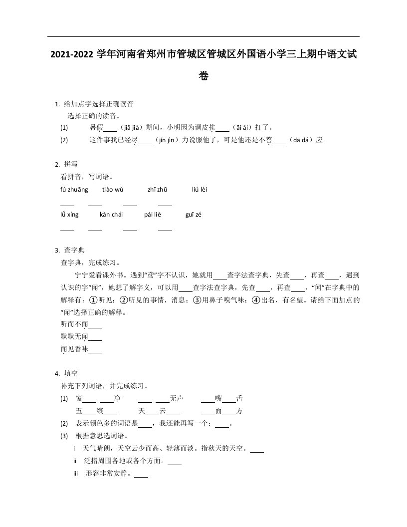 2021-2022学年河南省郑州市管城区管城区外国语小学三年级上学期期中语文试卷