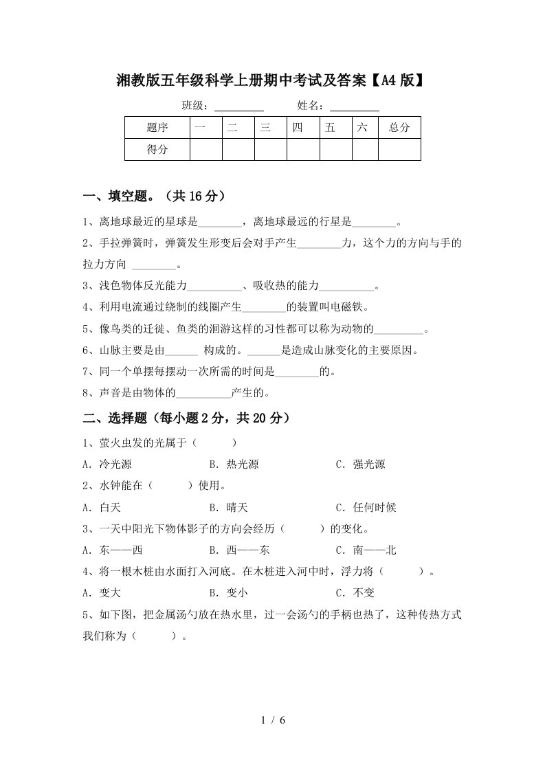 湘教版五年级科学上册期中考试及答案A4版