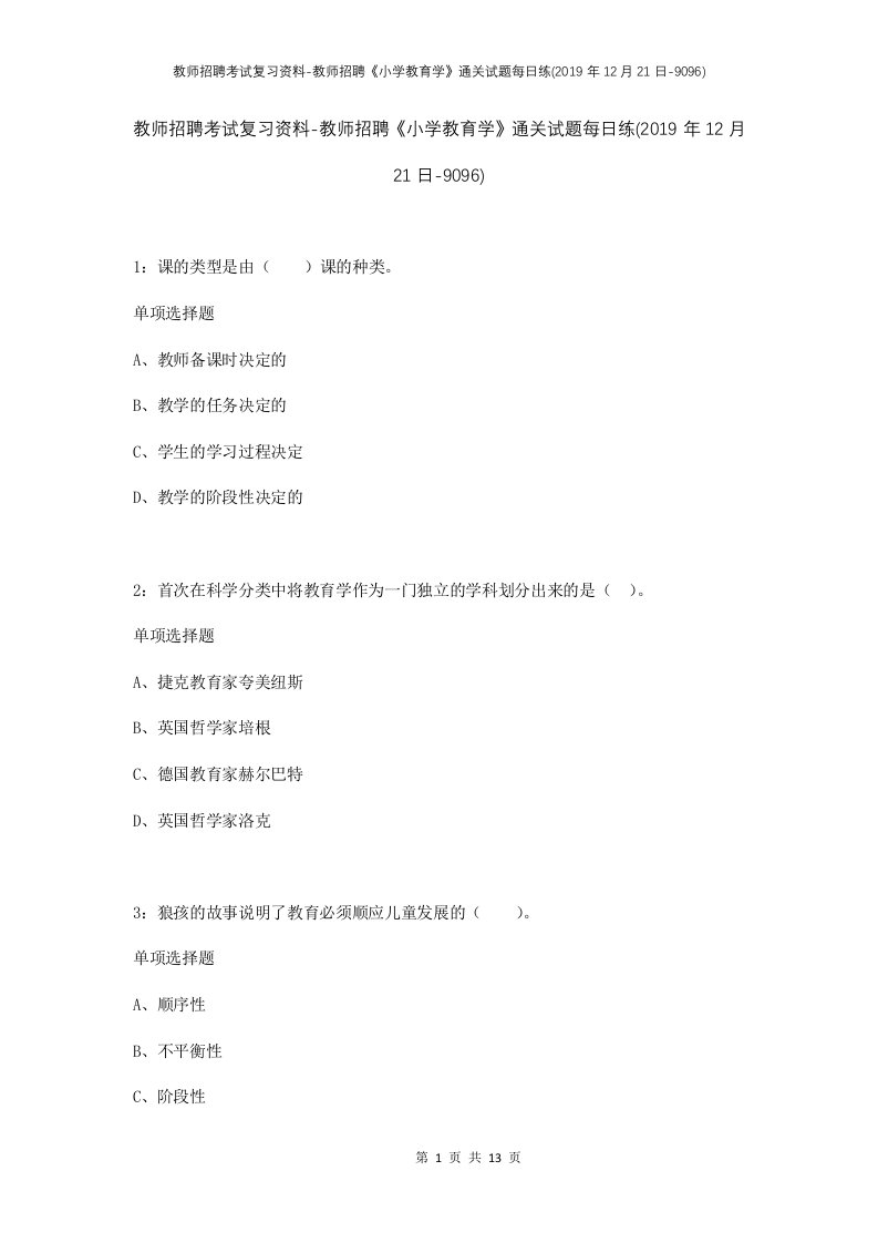 教师招聘考试复习资料-教师招聘小学教育学通关试题每日练2019年12月21日-9096