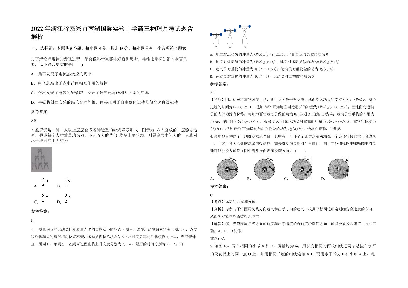 2022年浙江省嘉兴市南湖国际实验中学高三物理月考试题含解析