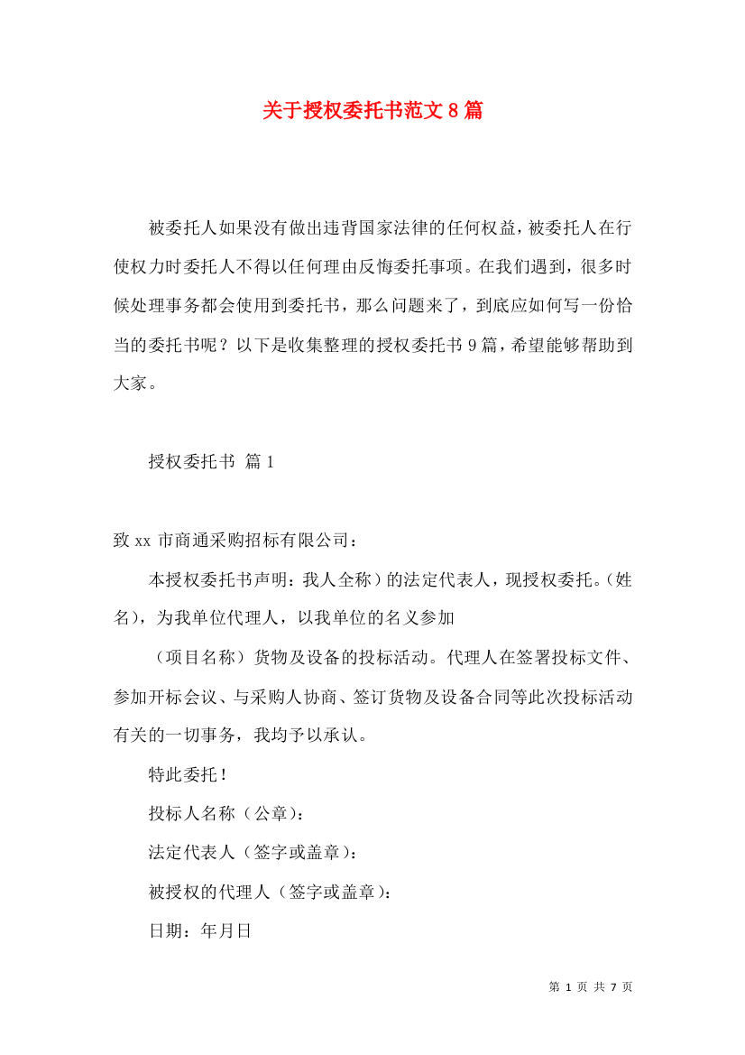 关于授权委托书范文8篇